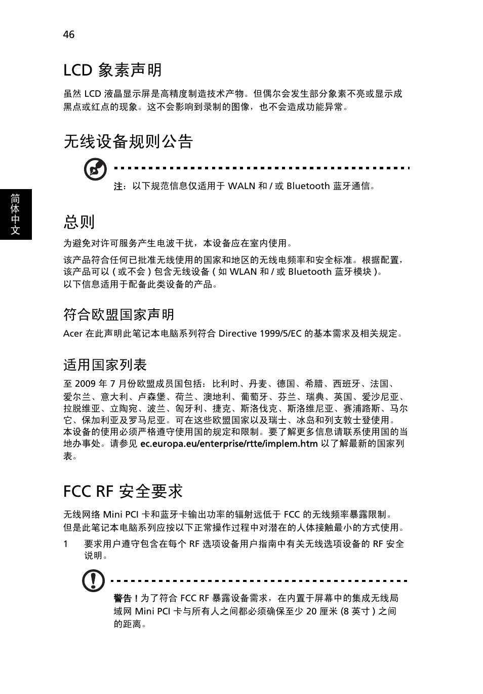 Lcd 象素声明, 无线设备规则公告, Fcc rf 安全要求 | 符合欧盟国家声明, 适用国家列表 | Acer TravelMate 4750 User Manual | Page 2132 / 2286