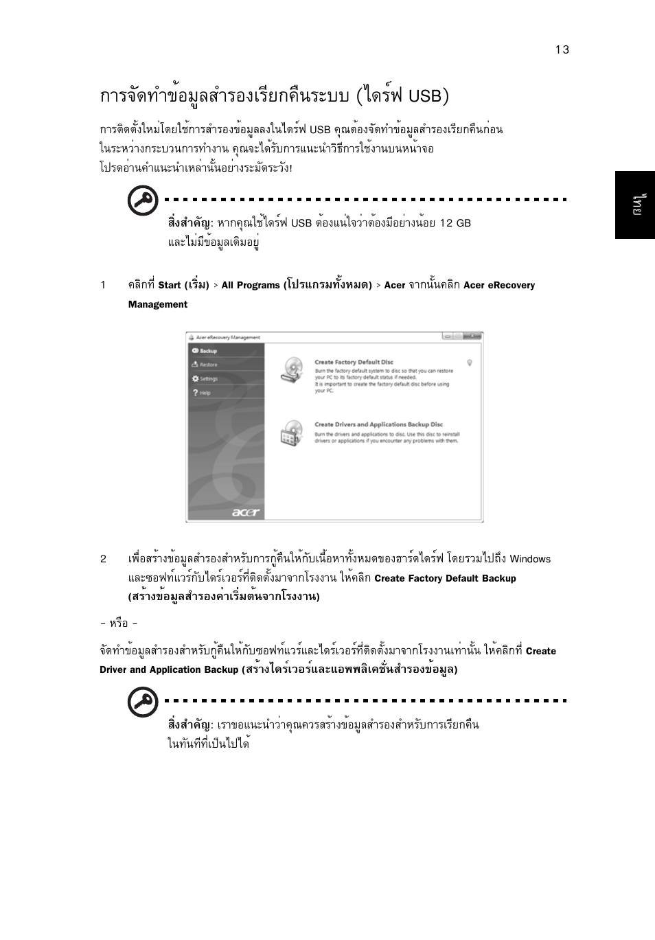 การจัดทำข้อมูลสำรองเรียกคืนระบบ (ไดร์ฟ usb), Тг¨с´·у¢йнбщекугн§агхв¡¤ч¹ãðºº (д´гм¿ usb) | Acer TravelMate 4750 User Manual | Page 2243 / 2286