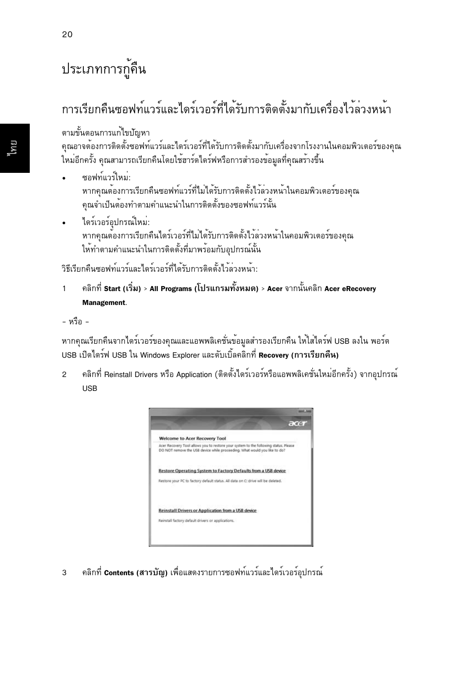 ประเภทการกู้คืน, Граа·¡тг¡щй¤ч, Дзйеиз§л¹йт | Acer TravelMate 4750 User Manual | Page 2250 / 2286