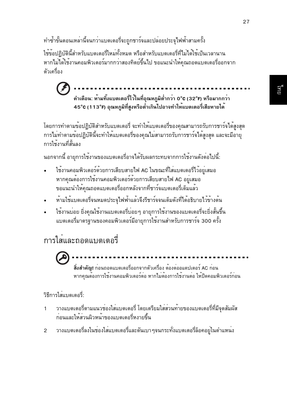 การใส่และถอดแบตเตอร, Тггкибер¶н´áºµàµíãõè | Acer TravelMate 4750 User Manual | Page 2257 / 2286