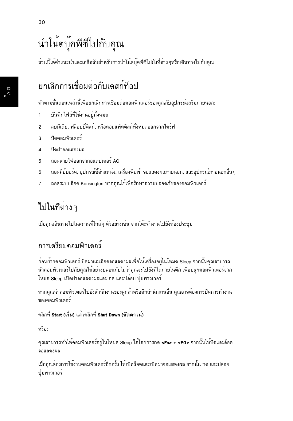 นำโน้ตบุ๊คพีซีไปกับคุณ, ยกเลิกการเชื่อมต่อกับเดสก์ท็อป, ไปในที่ต่างๆ | Óâ¹éµºøê¤¾х«хд»¡сº¤ш, В¡аеф¡¡òãàª×èíáµèí¡сºа´к¡м·зн, Д»г¹·õèµèò§æ, Òãàµãõâá¤íá¾ôçàµíãì, Ув¹éµºøê¤¾х«хд»¡сº¤ш, Д»г¹·õèµèò§ж | Acer TravelMate 4750 User Manual | Page 2260 / 2286