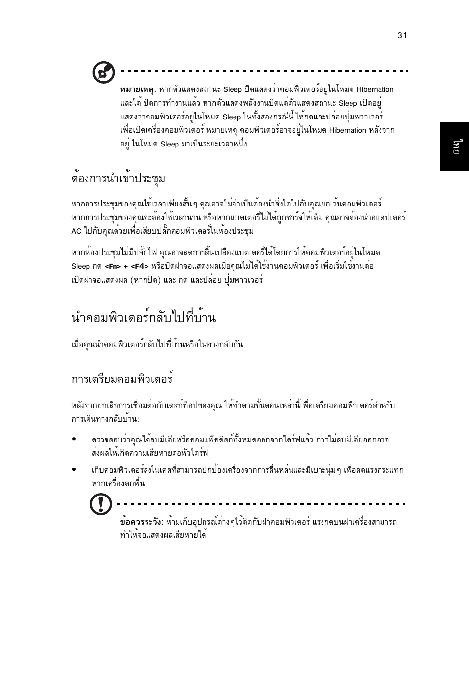 นำคอมพิวเตอร์กลับไปที่บ้าน, Μйн§¡тг¹уа¢йт»ãðªøá, У¤нб¾ôçàµíãì¡åñºä»·õèºéò | Òãàµãõâá¤íá¾ôçàµíãì | Acer TravelMate 4750 User Manual | Page 2261 / 2286