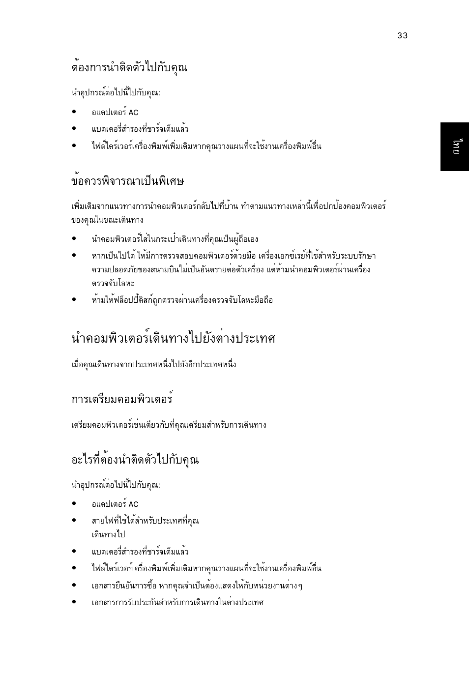 นำคอมพิวเตอร์เดินทางไปยังต่างประเทศ, Μйн§¡тг¹уµф´µñçä»¡сº¤ш, Йн¤зг¾ф¨тг³та»з¹¾фаий | У¤нб¾ôçàµíãìà´ф¹·т§д»вс§µит§»гра·и, Òãàµãõâá¤íá¾ôçàµíãì, Нрдг·õèµéí§¹óµô´µñçä»¡сº¤ш | Acer TravelMate 4750 User Manual | Page 2263 / 2286