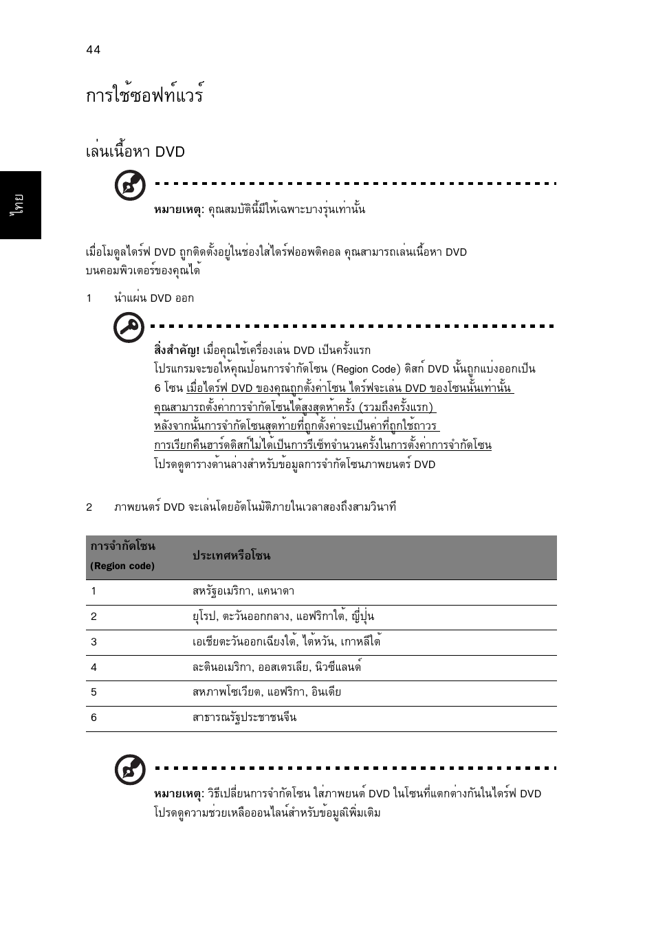 การใช้ซอฟท์แวร, Òããªé«н¿·мбзгм, Аеи¹а¹чйнлт dvd | Acer TravelMate 4750 User Manual | Page 2274 / 2286