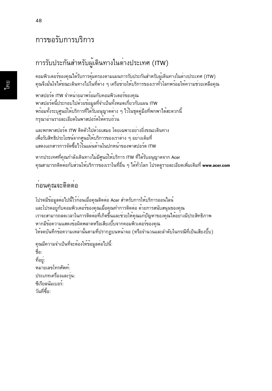 การขอรับการบริการ, Òã¢íãñº¡òãºãô¡òã, Òããñº»гр¡с¹êóëãñº¼щйа´ф¹·т§г¹µит§»гра·и (itw) | Ин¹¤ш³¨рµф´µин, Тг¢íãñº¡òãºãô¡òã | Acer TravelMate 4750 User Manual | Page 2278 / 2286