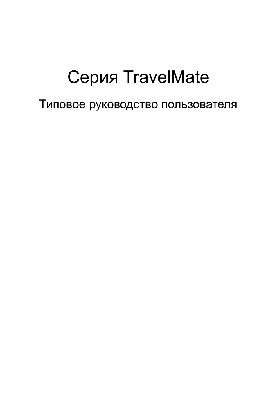 Русский, Cерия travelmate | Acer TravelMate 4750 User Manual | Page 811 / 2286