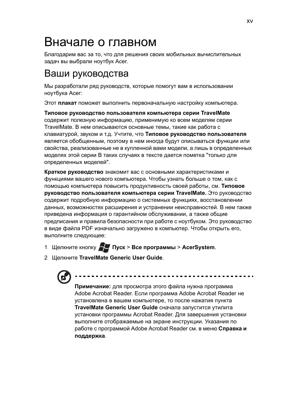 Вначале о главном, Ваши руководства | Acer TravelMate 4750 User Manual | Page 825 / 2286