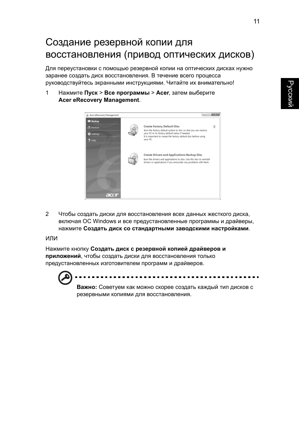 Создание резервной копии для | Acer TravelMate 4750 User Manual | Page 843 / 2286