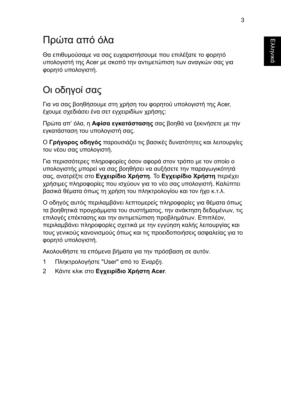 Πρώτα από όλα, Οι οδηγοί σας | Acer TravelMate P643-MG User Manual | Page 251 / 320