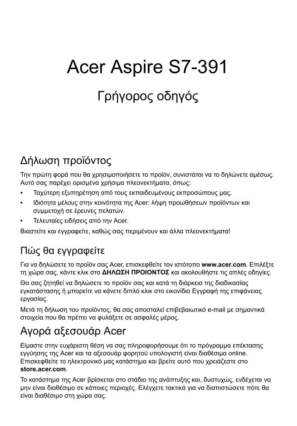 Ελληνικά, Δήλωση προϊόντος, Πώς θα εγγραφείτε | Αγορά αξεσουάρ acer, Acer aspire s7-391, Γρήγορος οδηγός, Ήλωση προϊόντος | Acer Aspire S7-391 User Manual | Page 283 / 362