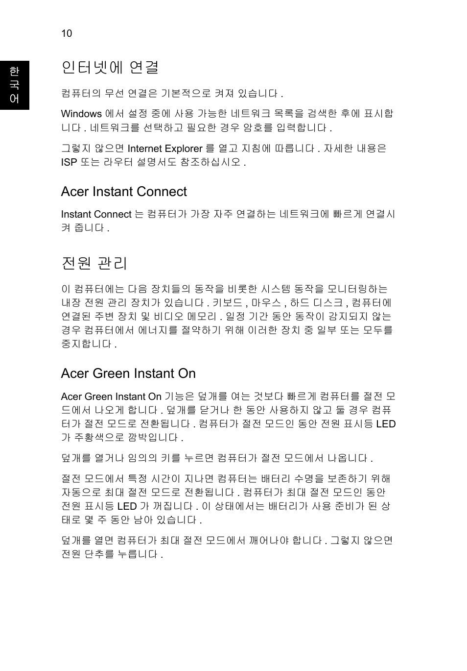 인터넷에 연결, 전원 관리, Acer instant connect | Acer green instant on | Acer Aspire S7-391 User Manual | Page 316 / 362