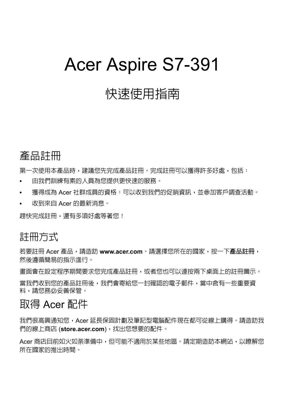 繁體中文, 產品註冊, 註冊方式 | 取得 acer 配件, Acer aspire s7-391, 快速使用指南 | Acer Aspire S7-391 User Manual | Page 319 / 362