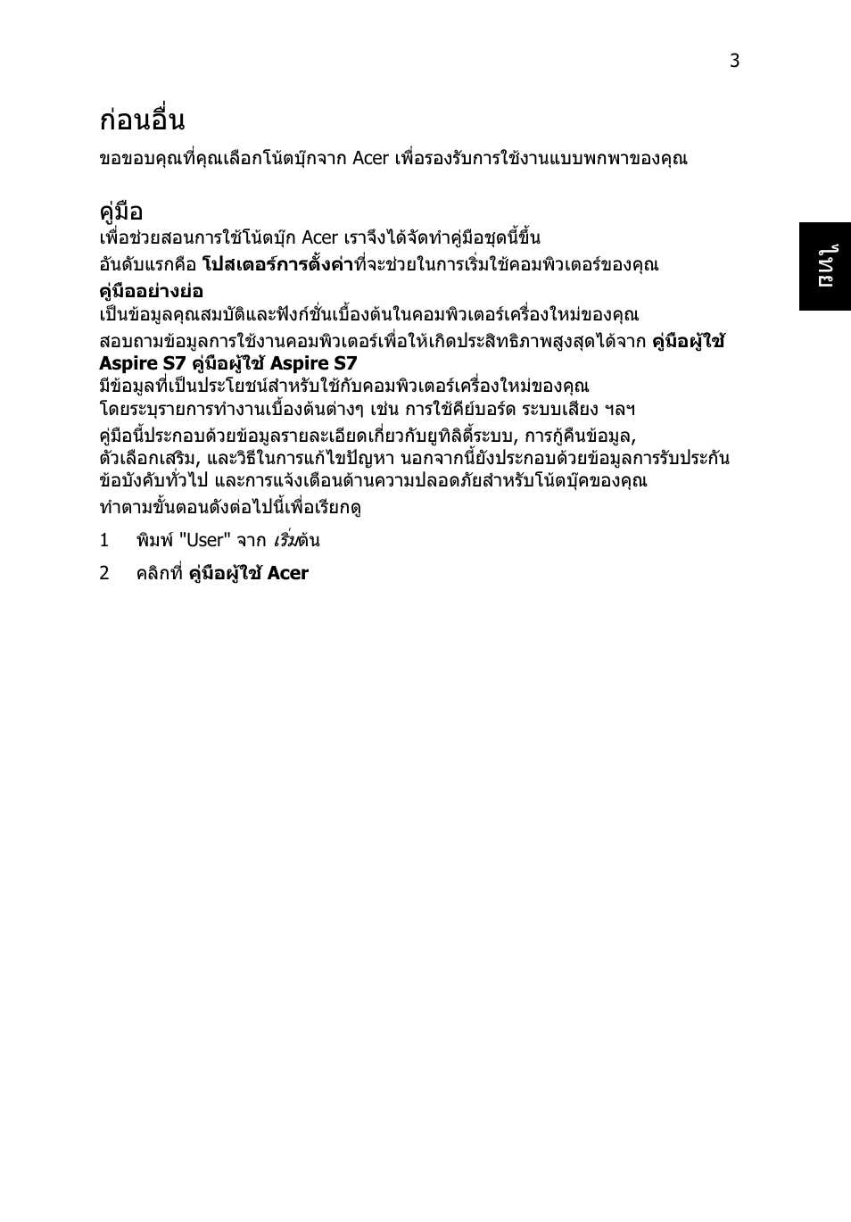 ก่อนอื่น, คู่มือ, กอนอื่น | คูมือ | Acer Aspire S7-391 User Manual | Page 353 / 362