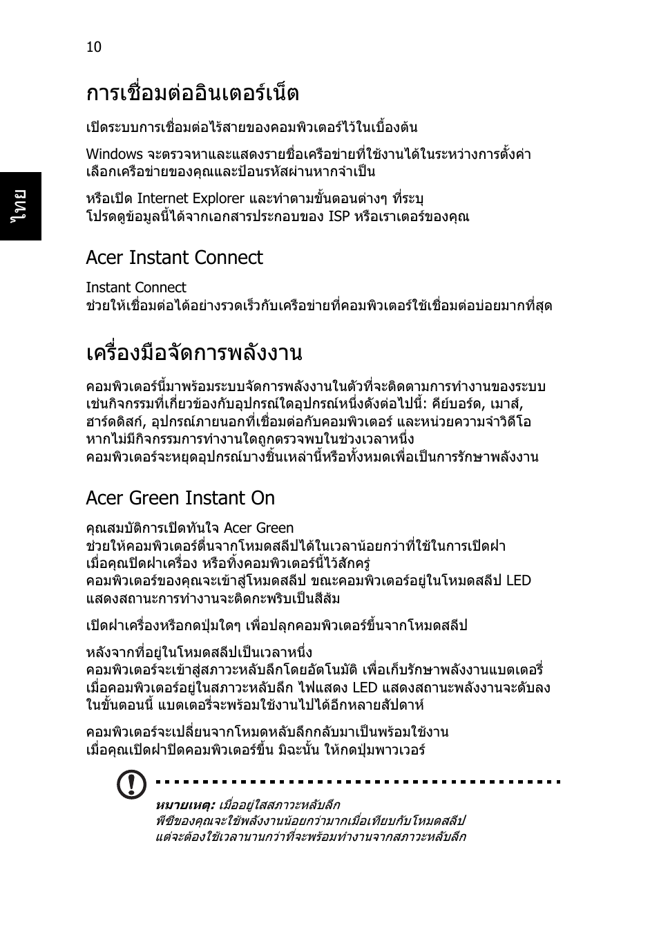 การเชื่อมต่ออินเตอร์เน็ต, เครื่องมือจัดการพลังงาน, การเชื่อมตออินเตอรเน็ต | Acer instant connect, Acer green instant on | Acer Aspire S7-391 User Manual | Page 360 / 362