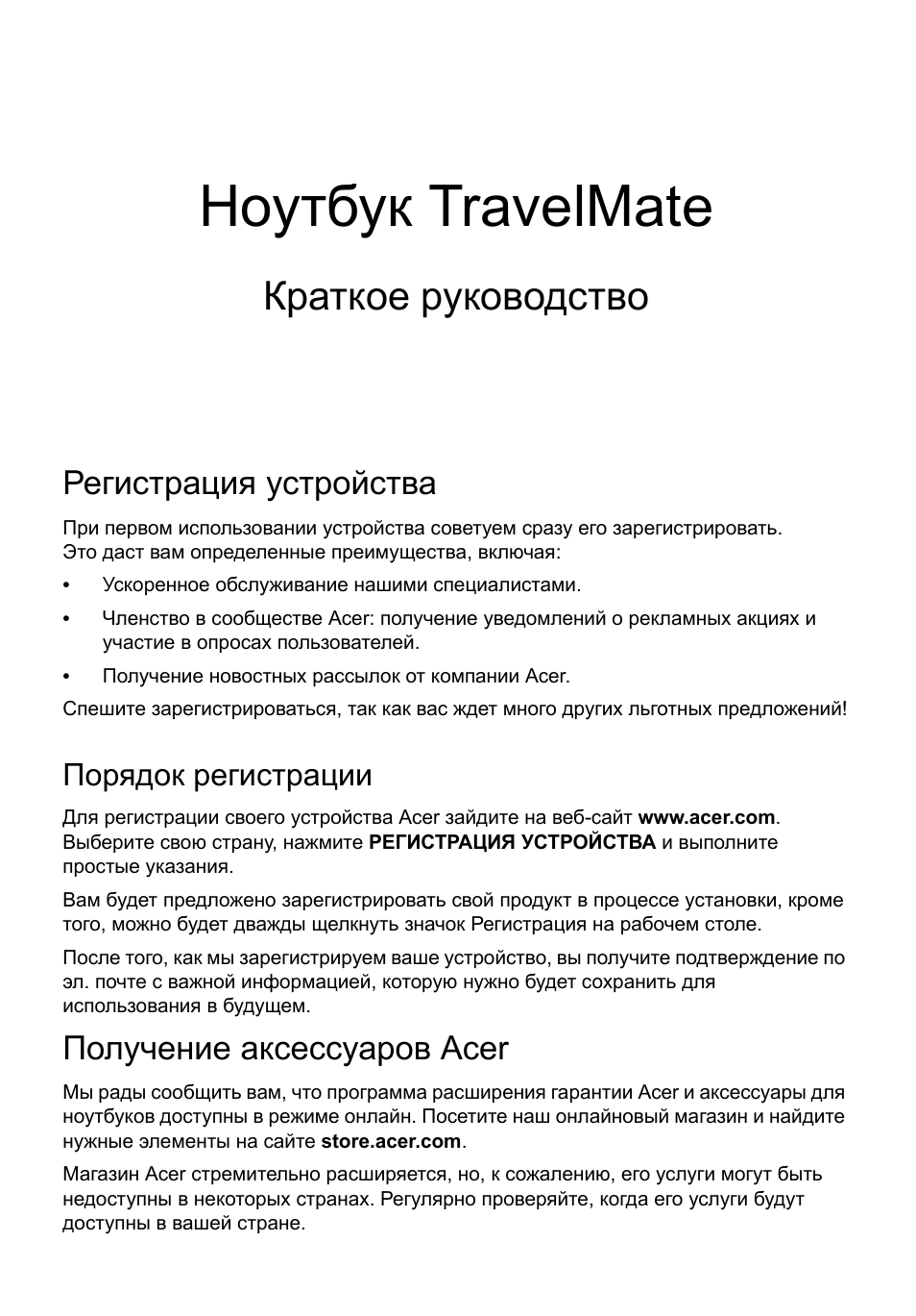 Русский, Регистрация устройства, Порядок регистрации | Получение аксессуаров acer, Ноутбук travelmate, Краткое руководство | Acer TravelMate P653-MG User Manual | Page 139 / 365