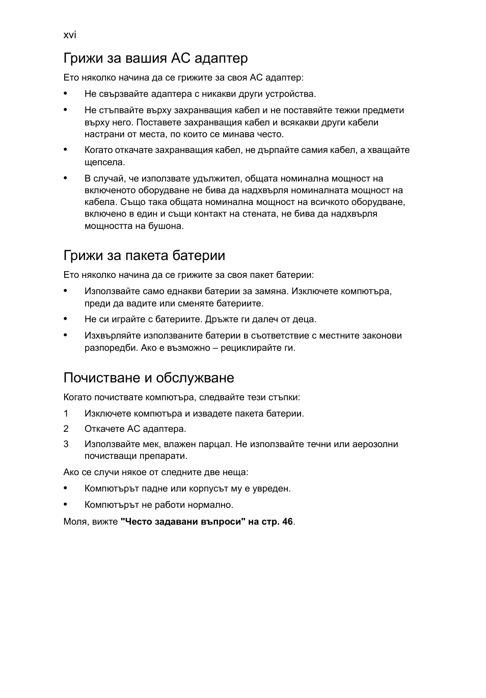 Грижи за вашия ac адаптер, Грижи за пакета батерии, Почистване и обслужване | Acer Aspire 4830G User Manual | Page 1466 / 2354
