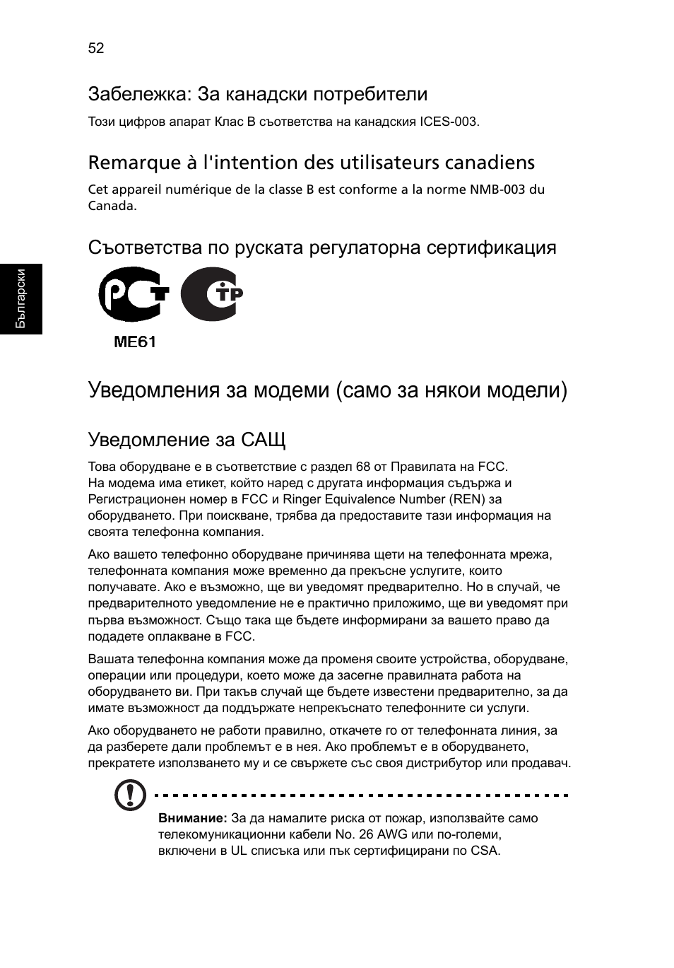 Уведомления за модеми (само за някои модели), Забележка: за канадски потребители, Remarque à l'intention des utilisateurs canadiens | Съответства по руската регулаторна сертификация, Уведомление за сащ | Acer Aspire 4830G User Manual | Page 1522 / 2354