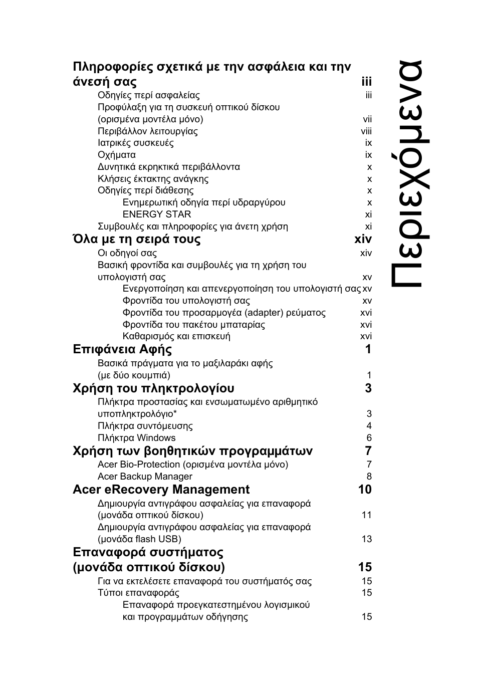 Περιεχόµενα, Περιεχ όµ ενα | Acer Aspire 4830G User Manual | Page 1769 / 2354