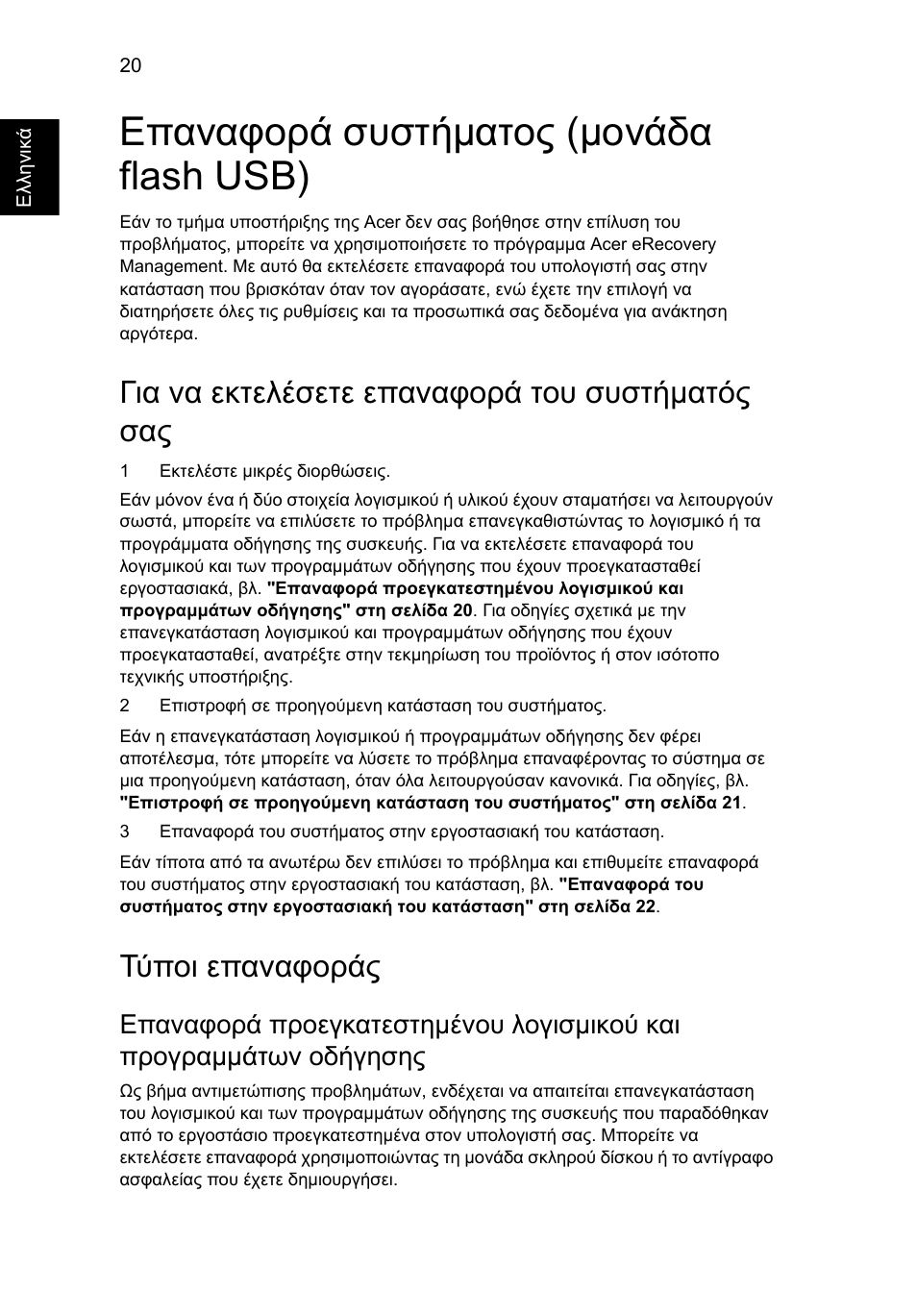 Επαναφορά συστήµατος (µονάδα flash usb), Για να εκτελέσετε επαναφορά του συστήµατός σας, Τύποι επαναφοράς | Επαναφορά συστήματος (μονάδα flash usb) 20, Για να εκτελέσετε επαναφορά του συστήματός σας, Επαναφορά συστήματος (μονάδα flash usb) | Acer Aspire 4830G User Manual | Page 1792 / 2354
