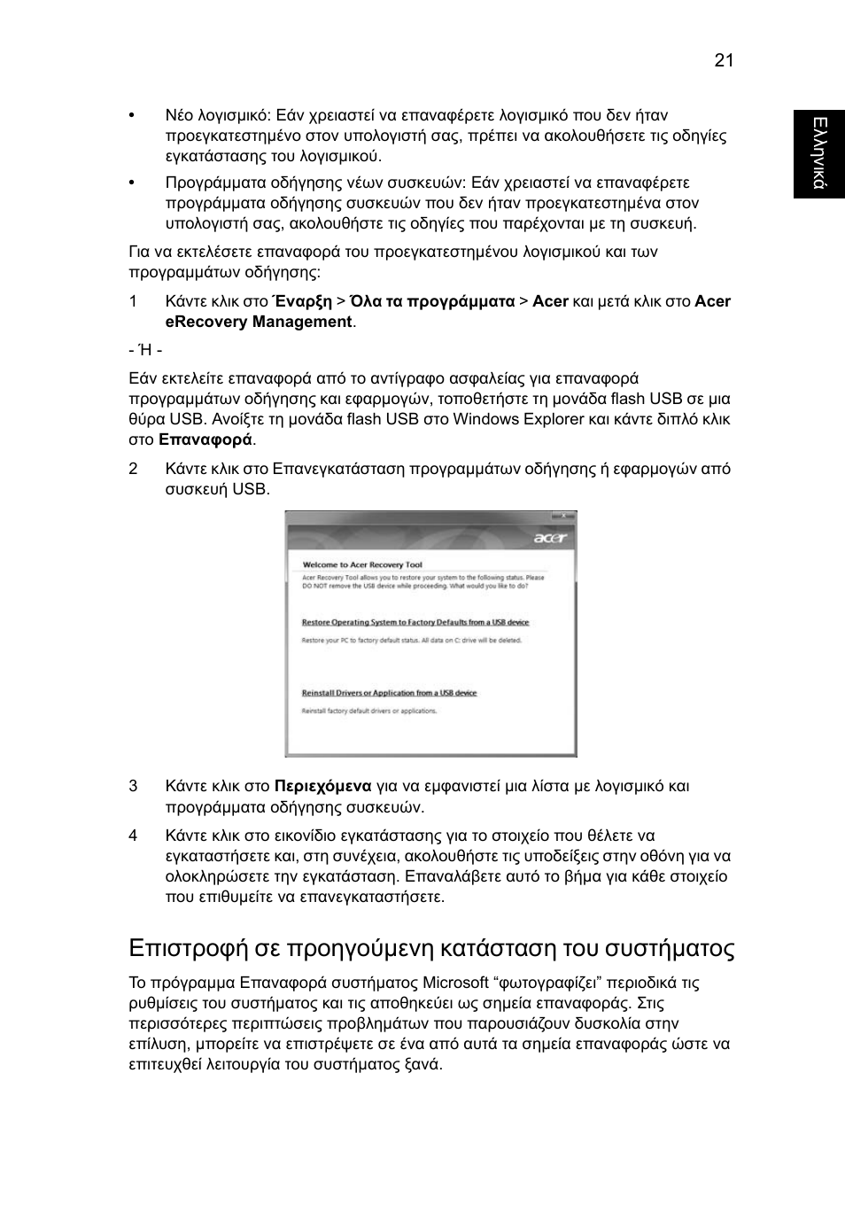 Επιστροφή σε προηγούμενη κατάσταση του συστήματος | Acer Aspire 4830G User Manual | Page 1793 / 2354