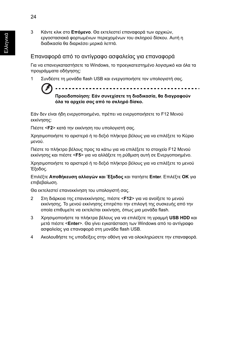 Επαναφορά από το αντίγραφο ασφαλείας για επαναφορά | Acer Aspire 4830G User Manual | Page 1796 / 2354