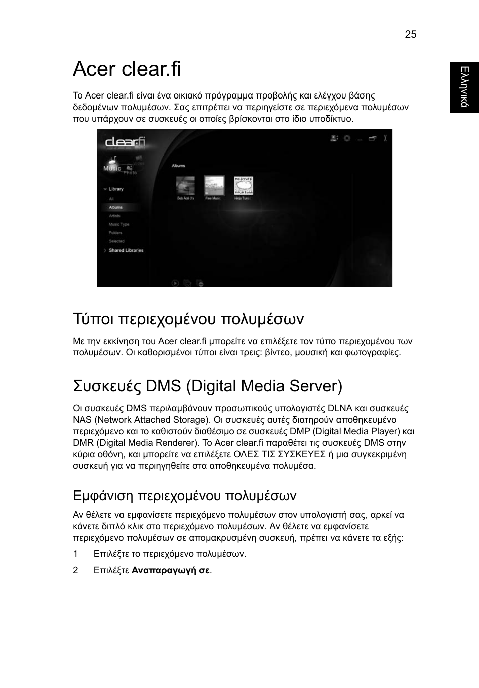 Acer clear.fi, Τύποι περιεχοµένου πολυµέσων, Συσκευές dms (digital media server) | Τύποι περιεχομένου πολυμέσων, Εμφάνιση περιεχομένου πολυμέσων | Acer Aspire 4830G User Manual | Page 1797 / 2354