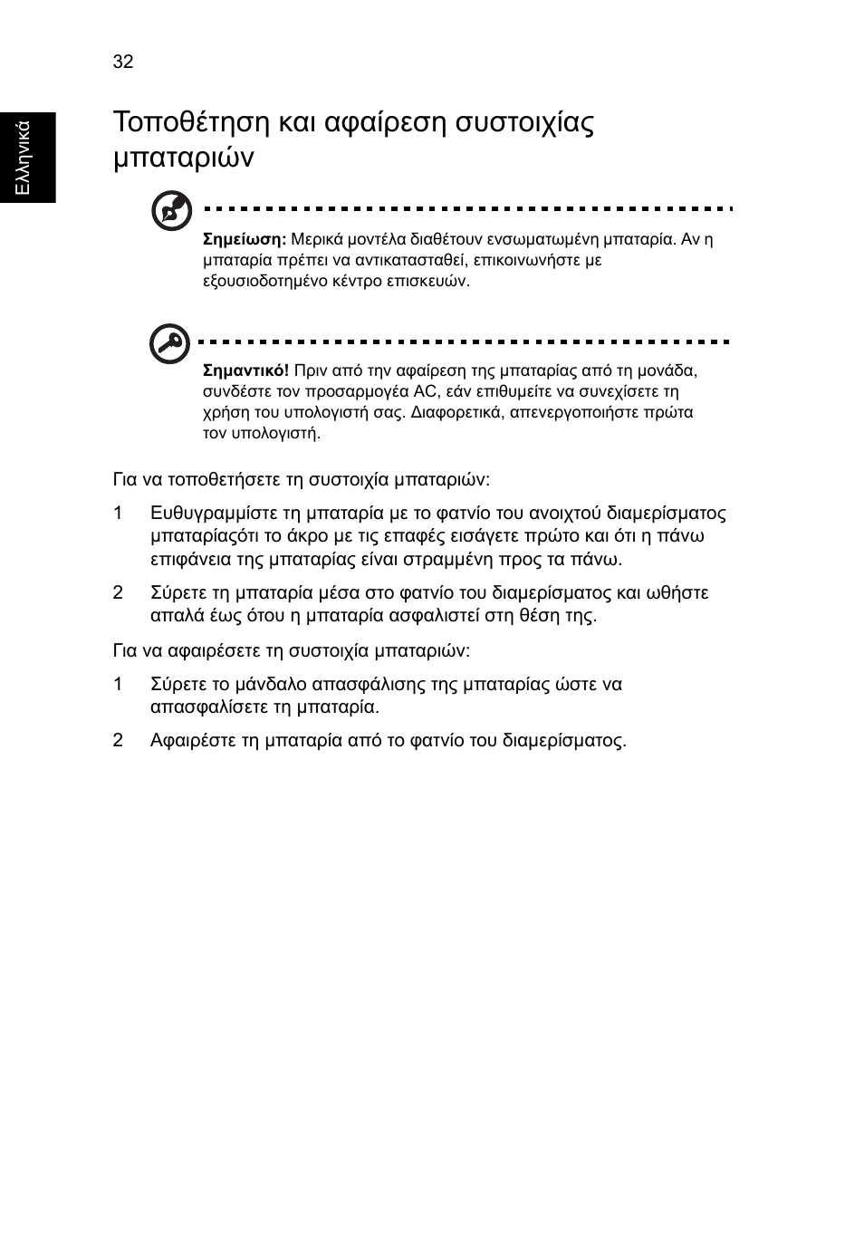 Τοποθέτηση και αφαίρεση συστοιχίας µπαταριών, Τοποθέτηση και αφαίρεση συστοιχίας μπαταριών | Acer Aspire 4830G User Manual | Page 1804 / 2354