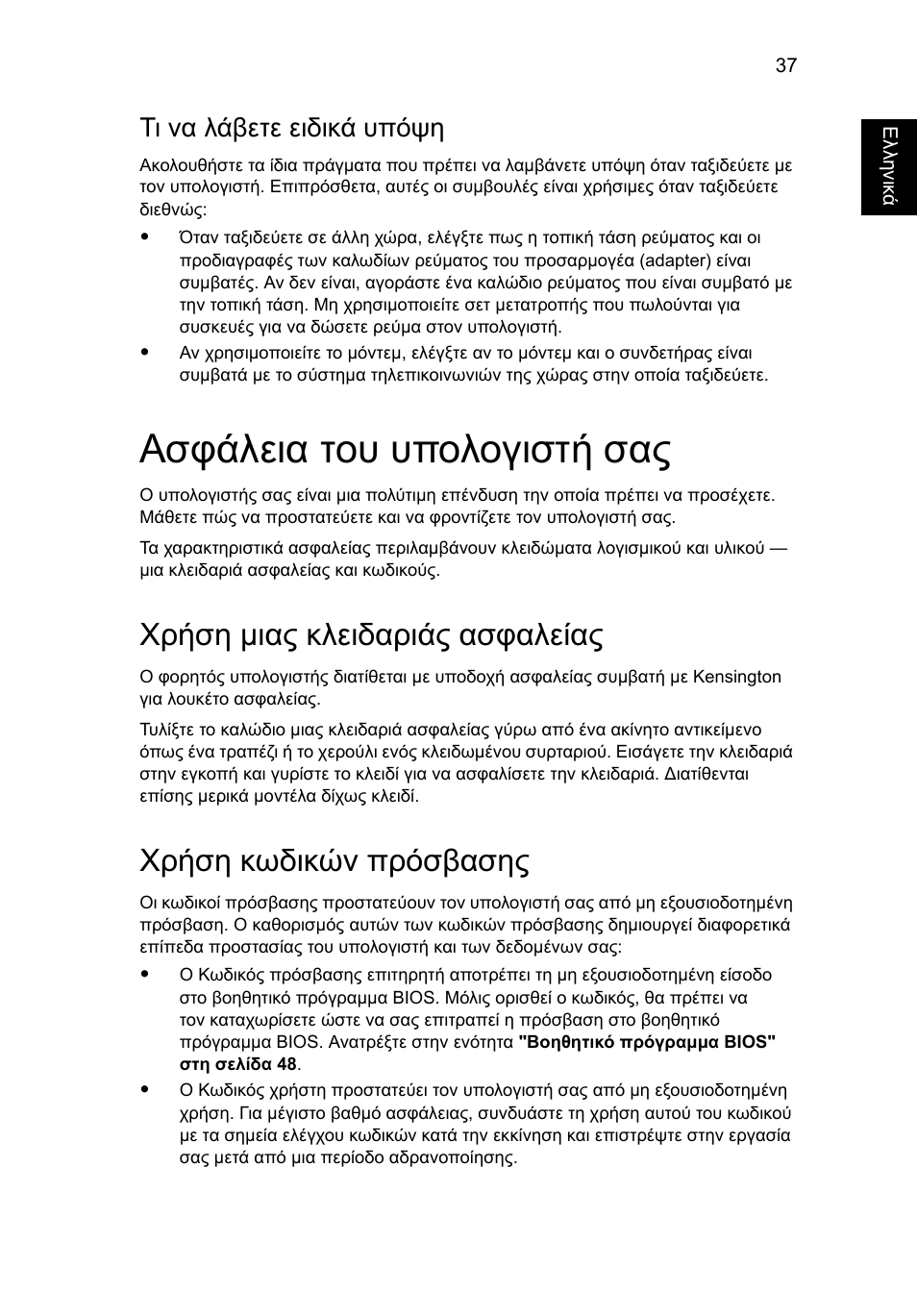 Ασφάλεια του υπολογιστή σας, Χρήση µιας κλειδαριάς ασφαλείας, Χρήση κωδικών πρόσβασης | Τι να λάβετε ειδικά υπόψη, Χρήση μιας κλειδαριάς ασφαλείας | Acer Aspire 4830G User Manual | Page 1809 / 2354