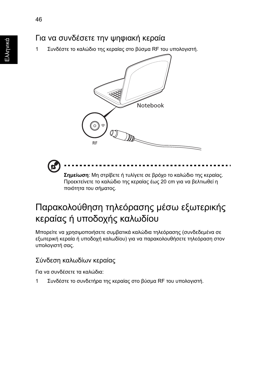 Για να συνδέσετε την ψηφιακή κεραία | Acer Aspire 4830G User Manual | Page 1818 / 2354