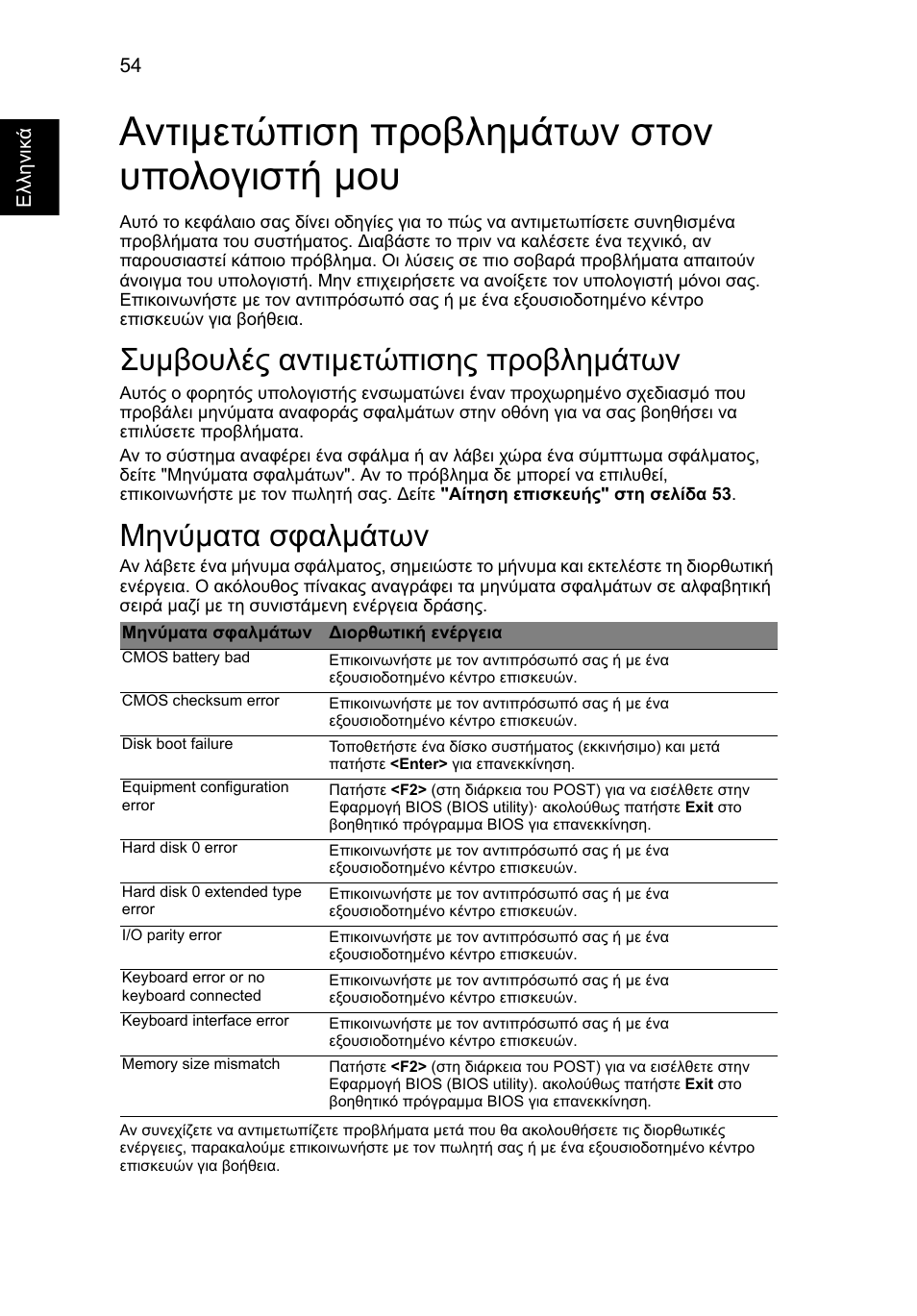 Αντιµετώπιση προβληµάτων στον υπολογιστή µου, Συµβουλές αντιµετώπισης προβληµάτων, Μηνύµατα σφαλµάτων | Αντιμετώπιση προβλημάτων στον υπολογιστή μου, Συμβουλές αντιμετώπισης προβλημάτων, Μηνύματα σφαλμάτων | Acer Aspire 4830G User Manual | Page 1826 / 2354