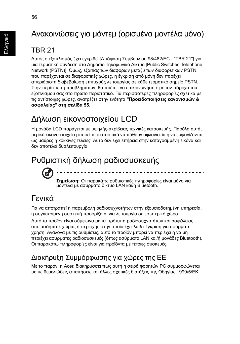 Ανακοινώσεις για µόντεµ (ορισµένα µοντέλα µόνο), Ήλωση εικονοστοιχείου lcd, Ρυθµιστική δήλωση ραδιοσυσκευής | Γενικά, Ανακοινώσεις για μόντεμ (ορισμένα μοντέλα μόνο), Δήλωση εικονοστοιχείου lcd, Ρυθμιστική δήλωση ραδιοσυσκευής, Tbr 21, Διακήρυξη συμμόρφωσης για χώρες της εε | Acer Aspire 4830G User Manual | Page 1828 / 2354