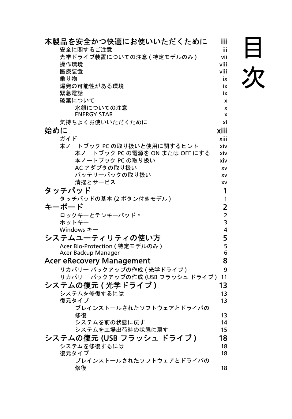 本製品を安全かつ快適にお使いいただくために iii, 始めに xiii, タッチパッド 1 | キーボード 2, システムユーティリティの使い方 5, Acer erecovery management 8, システムの復元 ( 光学ドライブ ) 13, システムの復元 (usb フラッシュ ドライブ ) 18 | Acer Aspire 4830G User Manual | Page 1927 / 2354