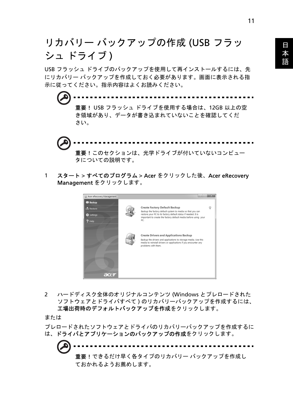 リカバリー バックアップの作成 (usb フラッ シュ ドライブ), リカバリー, バックアップの作成 (usb フラッシュ ドライブ ) 11 | リカバリー バックアップの作成 (usb フラッ シュ ドライブ ) | Acer Aspire 4830G User Manual | Page 1941 / 2354