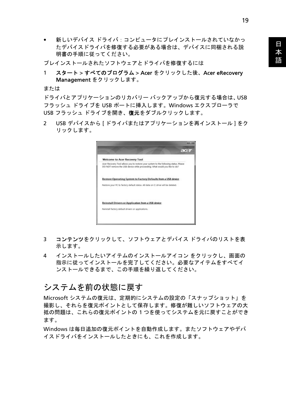 システムを前の状態に戻す, 19 ページの " システムを前の状態に, 日 本 語 | Acer Aspire 4830G User Manual | Page 1949 / 2354