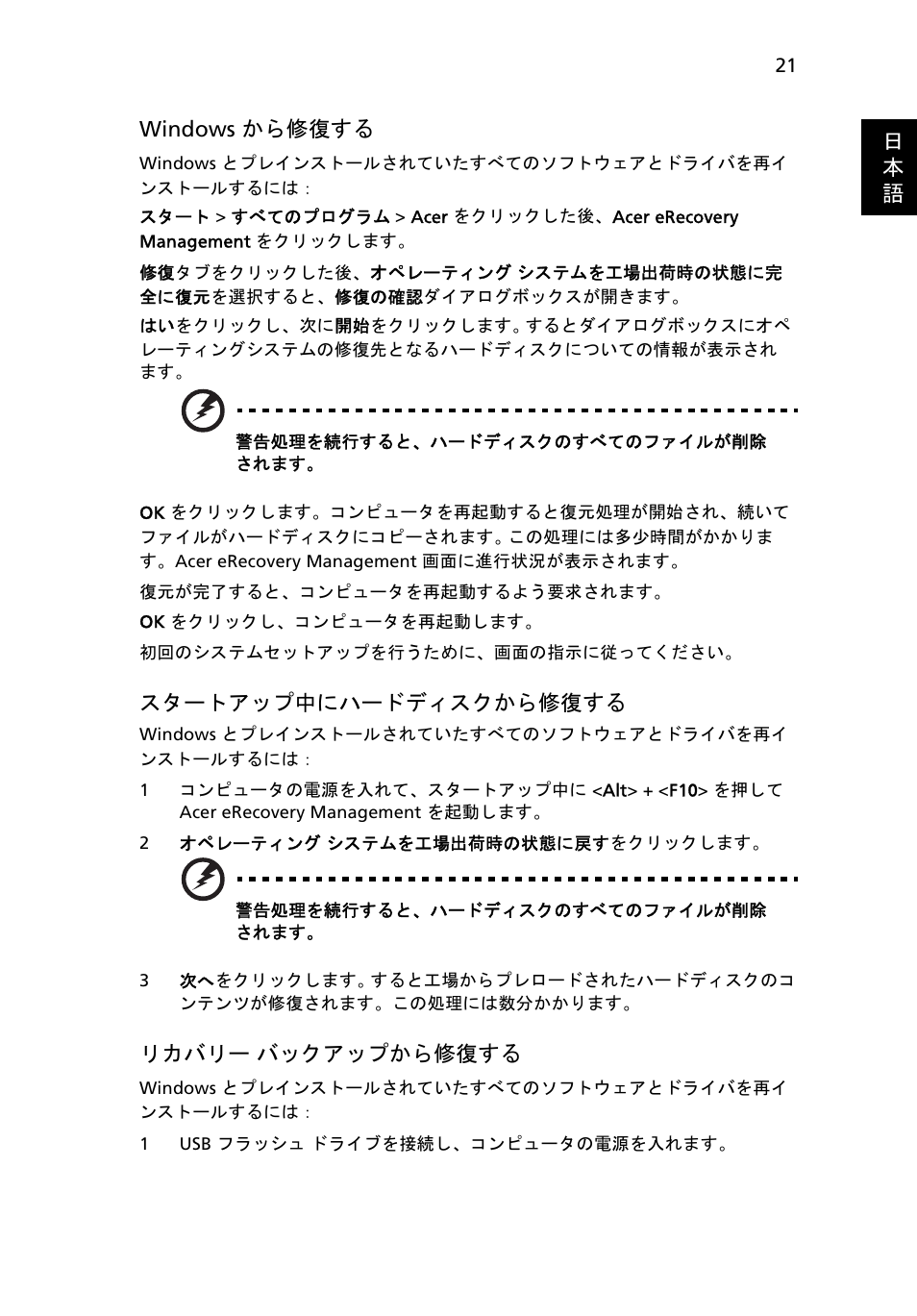 21 ページの "windows から修復する, 21 ページの " スタートアップ中にハードディスクから修復する, 21 ページの " リカバリー バッ | クアップから修復する | Acer Aspire 4830G User Manual | Page 1951 / 2354