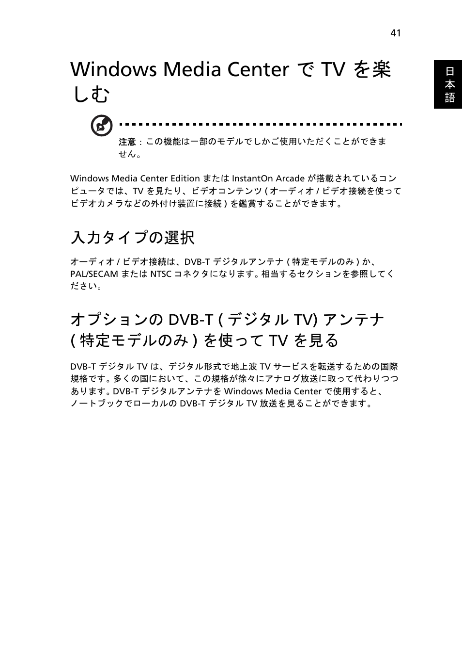 Windows media center で tv を楽 しむ, 入力タイプの選択, オプションの dvb-t (デジタル tv) アンテナ (特定モデルのみ) を使って tv を見る | Windows media center で tv を楽しむ, オプションの, Dvb-t ( デジタル tv) アンテナ, 特定モデルのみ ) を使って tv を見る | Acer Aspire 4830G User Manual | Page 1971 / 2354