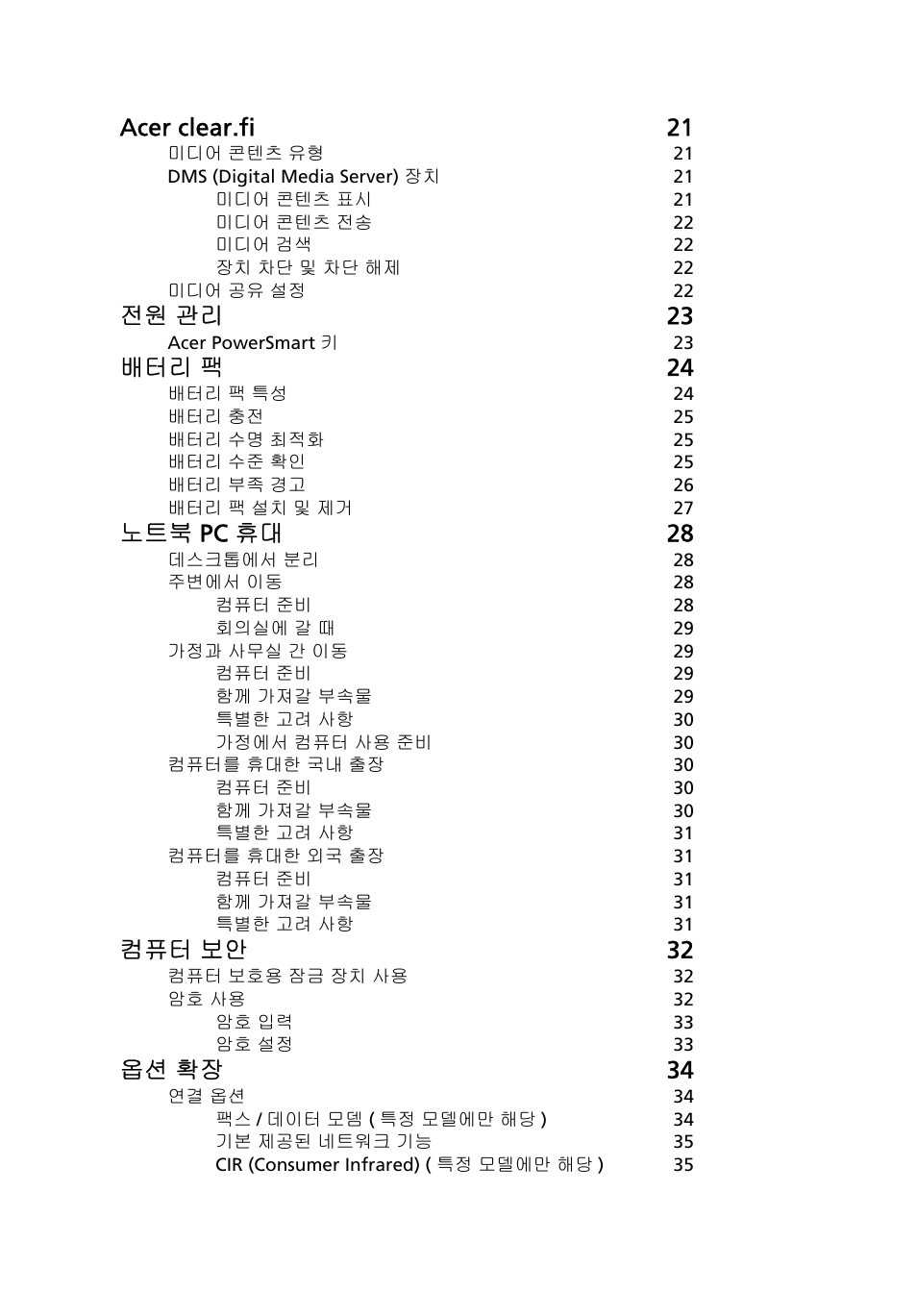 Acer clear.fi 21, 전원 관리 23, 배터리 팩 24 | 노트북 pc 휴대 28, 컴퓨터 보안 32, 옵션 확장 34 | Acer Aspire 4830G User Manual | Page 2004 / 2354