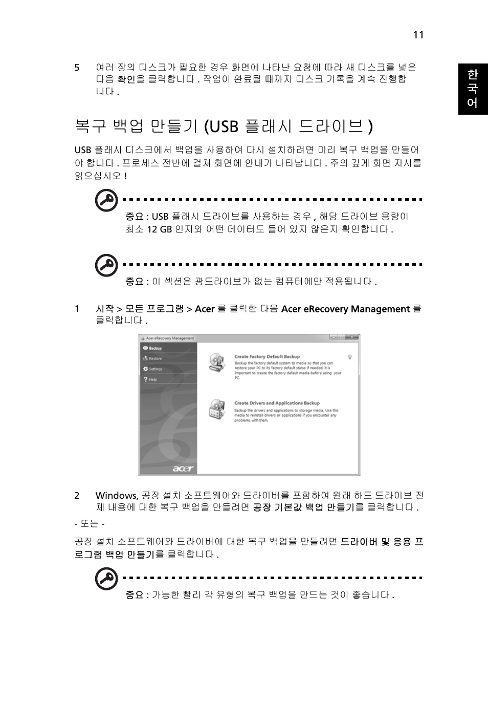 복구 백업 만들기 (usb 플래시 드라이브), 백업 만들기 (usb 플래시 드라이브 ), 복구 백업 만들기 (usb 플래시 드라이브 ) | Acer Aspire 4830G User Manual | Page 2017 / 2354