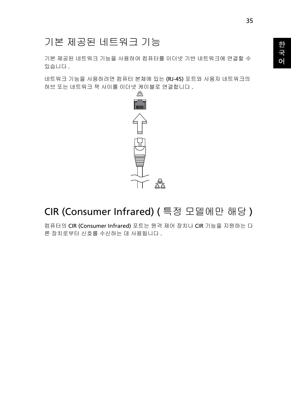 제공된 네트워크 기능, Cir (consumer infrared) ( 특정 모델에만 해당 ), 기본 제공된 네트워크 기능 | Acer Aspire 4830G User Manual | Page 2041 / 2354