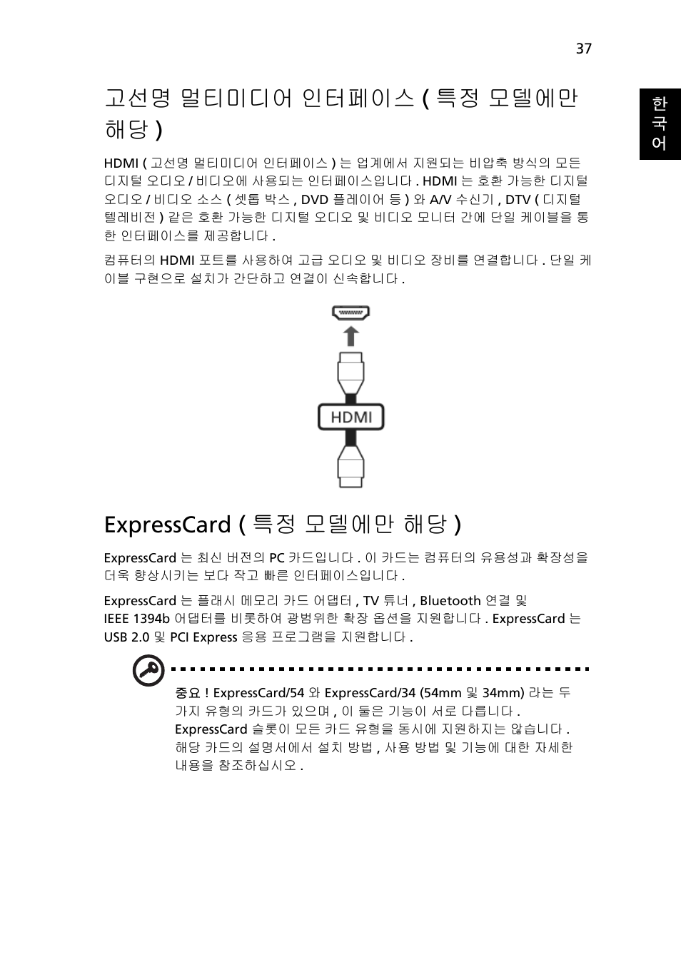 멀티미디어 인터페이스 ( 특정 모델에만 해당 ), Expresscard ( 특정 모델에만 해당 ), 고선명 멀티미디어 인터페이스 ( 특정 모델에만 해당 ) | Acer Aspire 4830G User Manual | Page 2043 / 2354