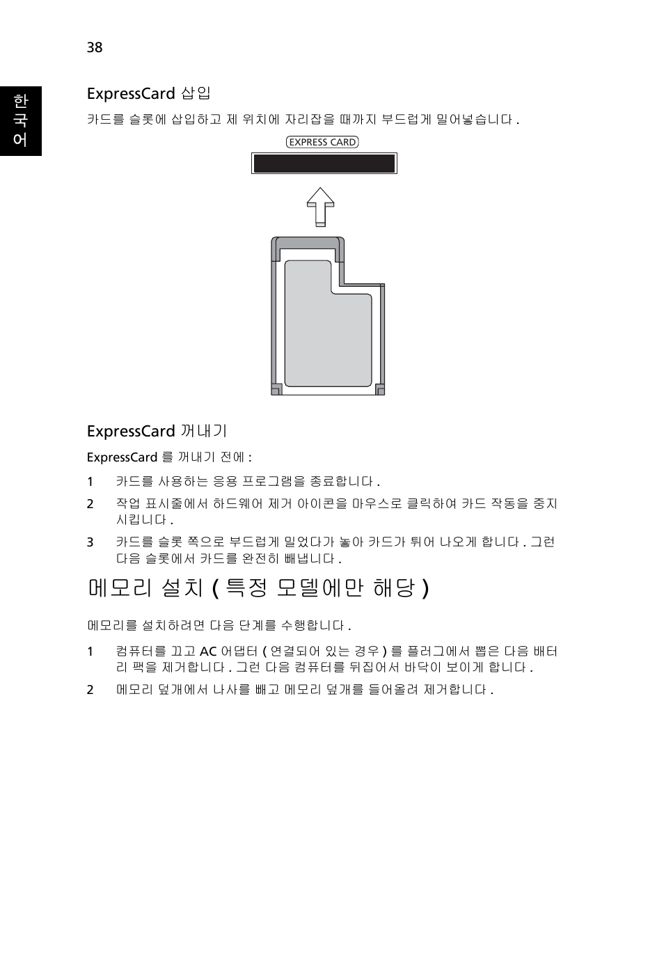 설치 ( 특정 모델에만 해당 ), 메모리 설치 ( 특정 모델에만 해당 ) | Acer Aspire 4830G User Manual | Page 2044 / 2354