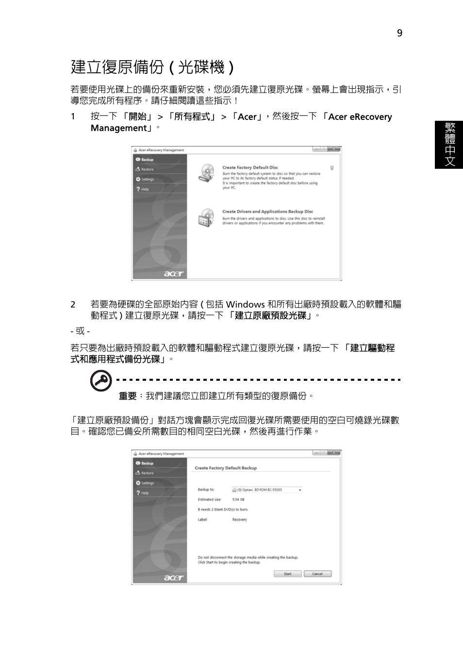 建立復原備份 (光碟機), 建立復原備份, 光碟機 ) | 建立復原備份 ( 光碟機 ) | Acer Aspire 4830G User Manual | Page 2087 / 2354