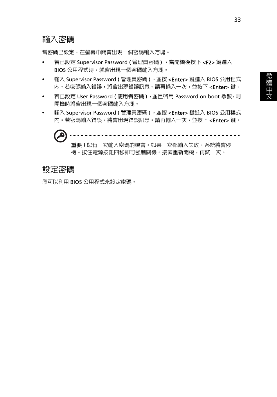 輸入密碼, 設定密碼, 繁 體 中 文 | Acer Aspire 4830G User Manual | Page 2111 / 2354