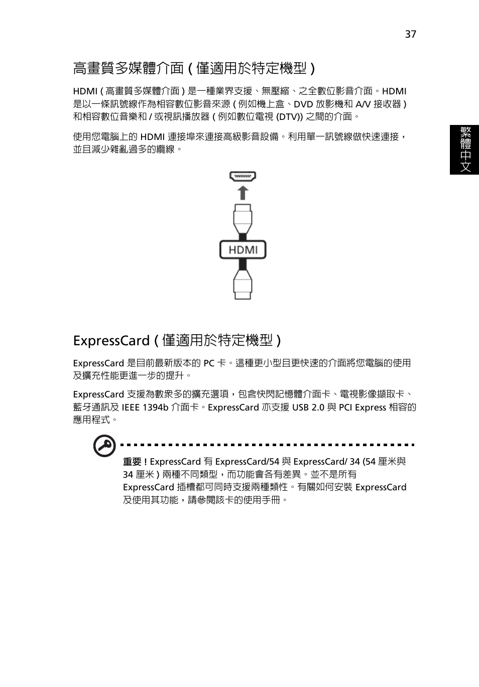 高畫質多媒體介面, 僅適用於特定機型 ), Expresscard ( 僅適用於特定機型 ) | 高畫質多媒體介面 ( 僅適用於特定機型 ) | Acer Aspire 4830G User Manual | Page 2115 / 2354