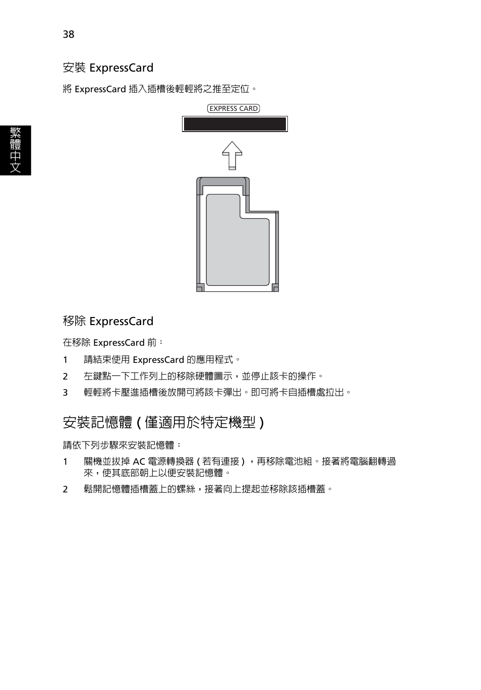 安裝記憶體, 僅適用於特定機型 ), 安裝記憶體 ( 僅適用於特定機型 ) | 移除 expresscard | Acer Aspire 4830G User Manual | Page 2116 / 2354