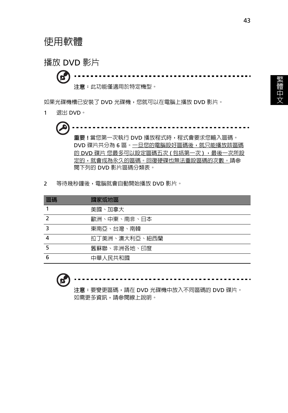 使用軟體, Dvd 影片, 播放 dvd 影片 | 繁 體 中 文 | Acer Aspire 4830G User Manual | Page 2121 / 2354