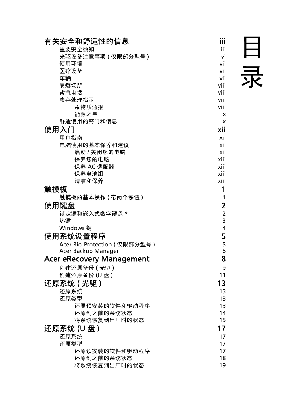 有关安全和舒适性的信息 iii, 使用入门 xii, 触摸板 1 | 使用键盘 2, 使用系统设置程序 5, Acer erecovery management 8, 还原系统 ( 光驱 ) 13, 还原系统 (u 盘 ) 17 | Acer Aspire 4830G User Manual | Page 2145 / 2354