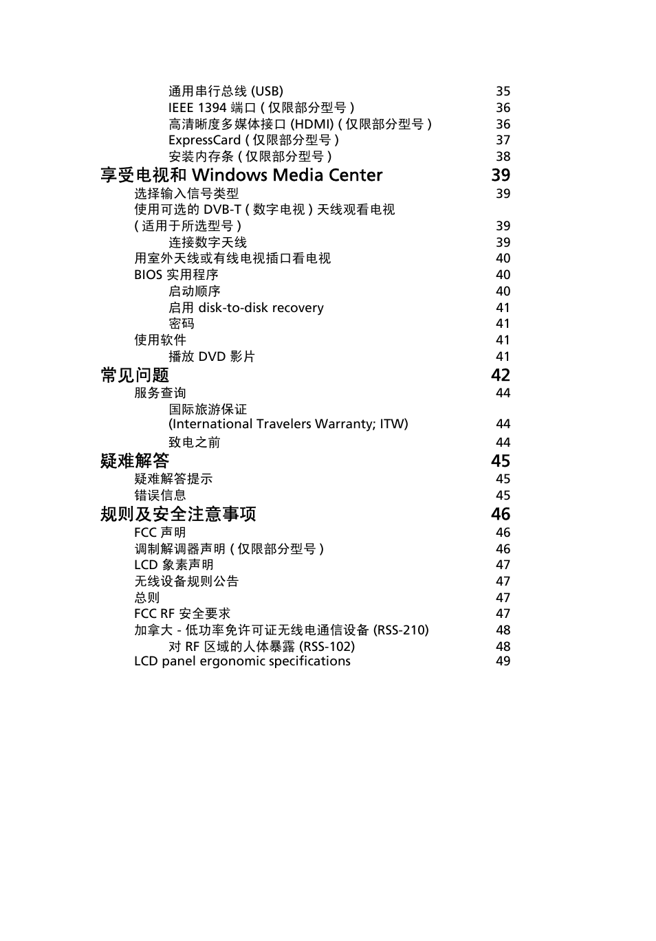 享受电视和 windows media center 39, 常见问题 42, 疑难解答 45 | 规则及安全注意事项 46 | Acer Aspire 4830G User Manual | Page 2147 / 2354