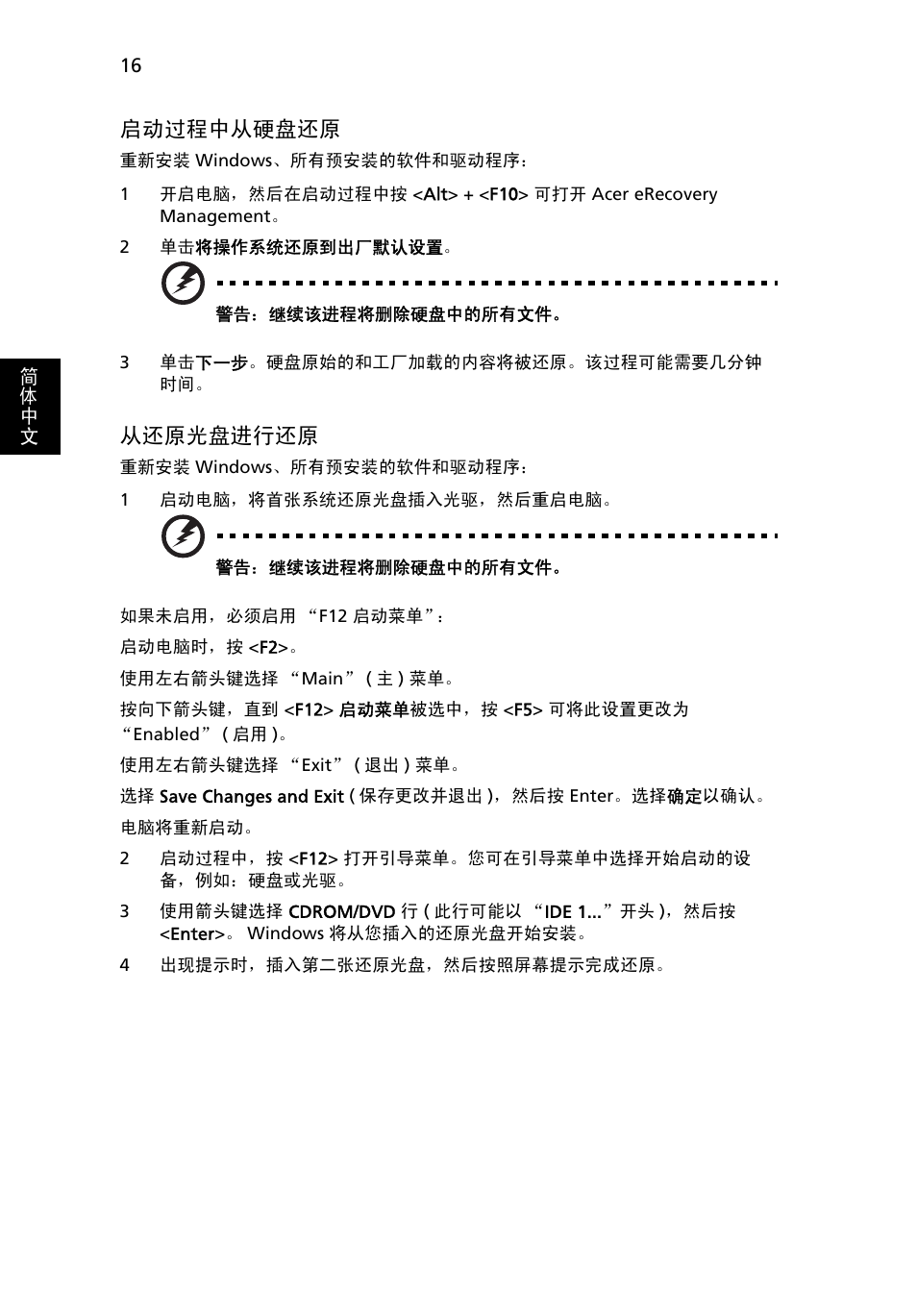 第 16 页的 “启动过程中, 从硬盘还原, 16 页的 “从还原光盘进行还原 | 启动过程中从硬盘还原, 从还原光盘进行还原 | Acer Aspire 4830G User Manual | Page 2164 / 2354