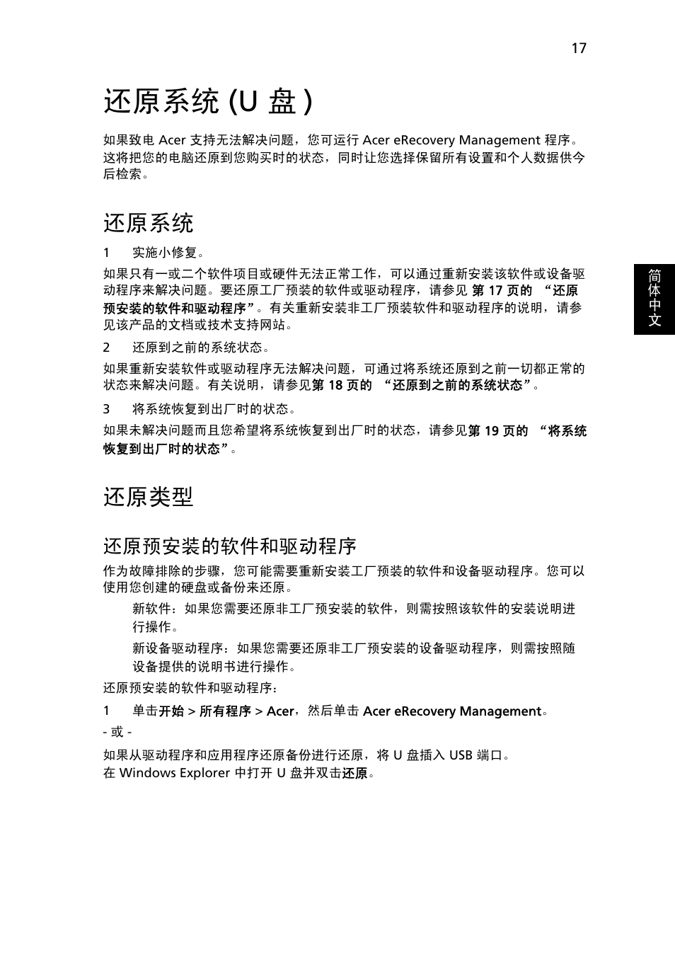 还原系统 (u 盘), 还原系统, 还原类型 | U 盘 ), 还原预安装的软件和驱动程序, 还原系统 (u 盘 ) | Acer Aspire 4830G User Manual | Page 2165 / 2354